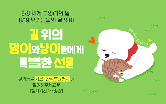 현대홈쇼핑_유기동물 후원 캠페인(1)