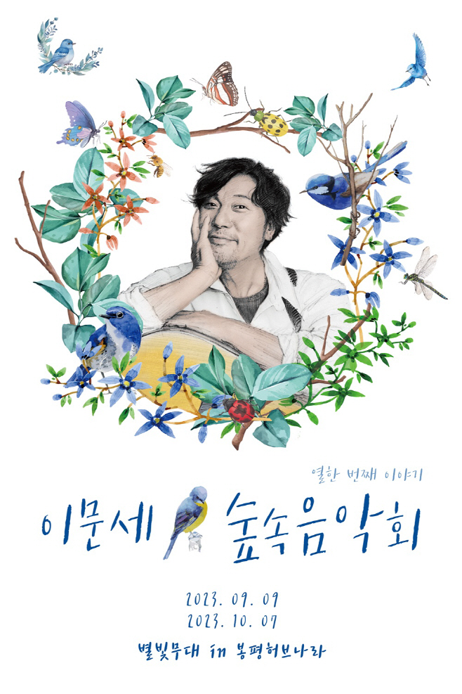 230808_이문세의 숲속 음악회_image (1)
