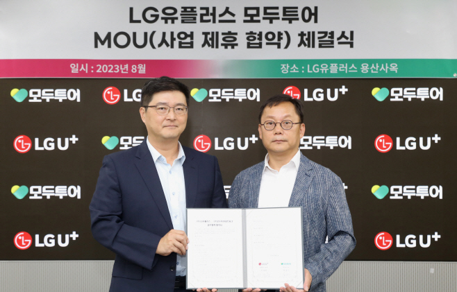 0810 LG유플러스-모두투어, 업무협약 체결