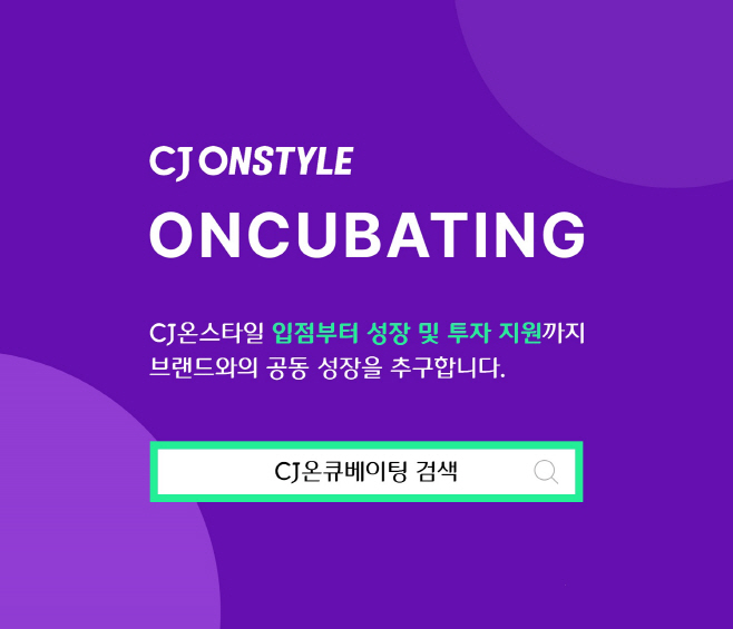 [CJ온스타일 사진자료] 온큐베이팅 모집