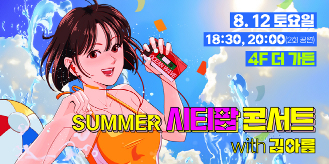 아이파크몰 [서머 시티팝 콘서트] 개최1
