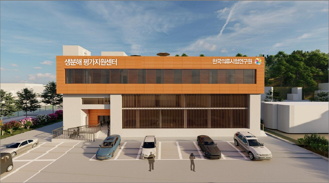 한국의료시험연구원 생분해 평가지원센터 조감도
