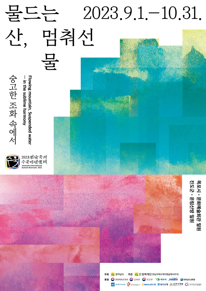 전남국제수묵비엔날레