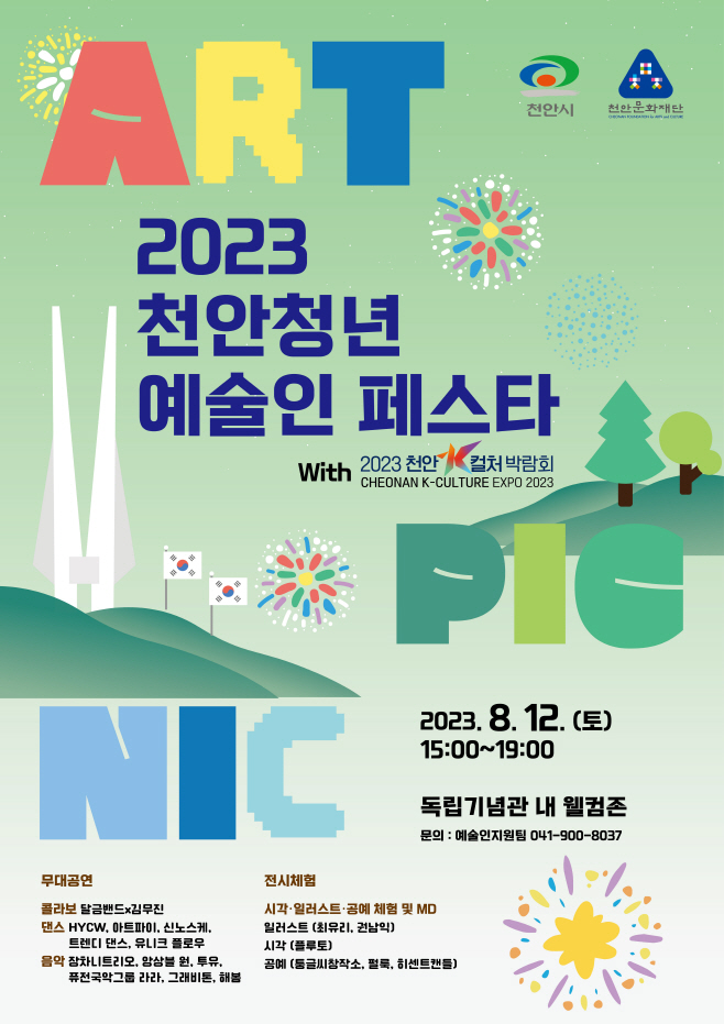 문화재단(2023 천안청년예술인페스타_포스터)