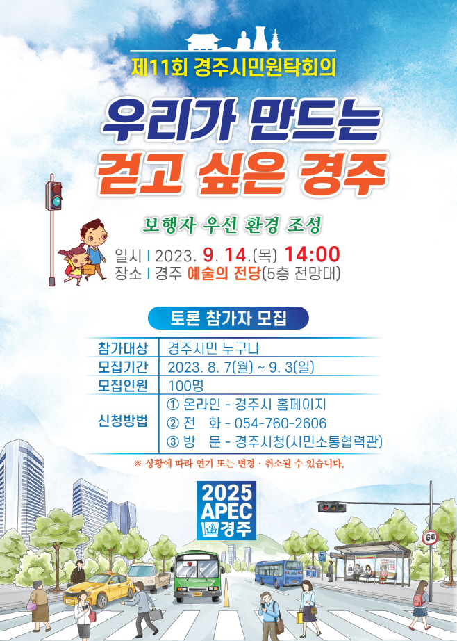 2. 경주시 제11회 경주시민원탁회의 토론 참가자 모집