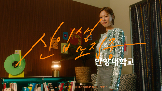 안양대 2024학년도 신입생 모집 광고 영상 사진
