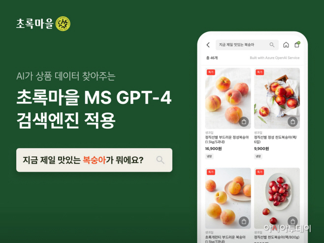 [이미지] 초록마을 GPT-4 적용 검색엔진 장착