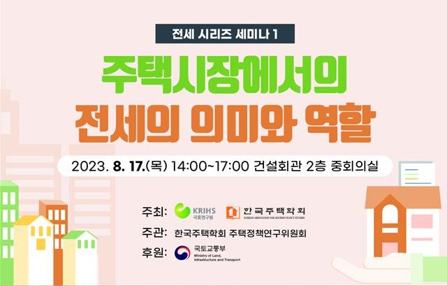 주택시장에서의 전세의 의미와 역할 세미나 홍보물