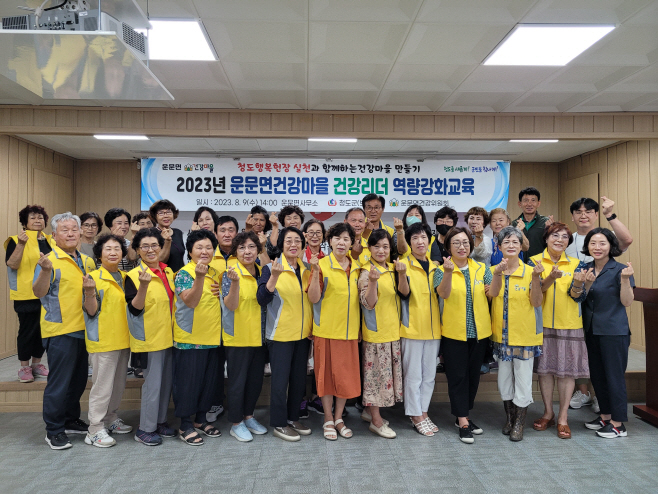 보건소) 청도군 운문면 건강마을 건강리더 역량 강화교육 실시