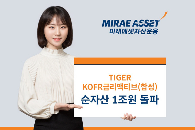 TIGER KOFR금리액티브 1조원 돌파