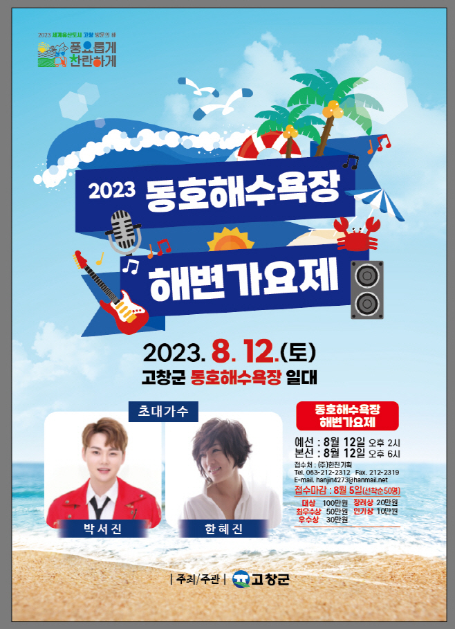 동호해수욕장 해변가요제 포스터