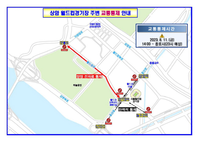 상암 월드컵경기장 교통통제