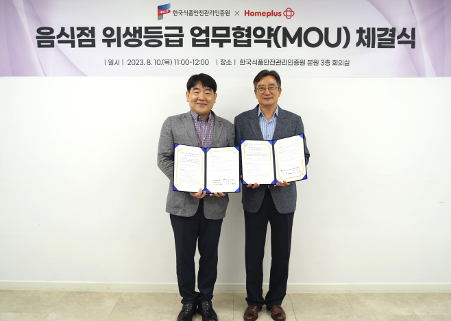 홈플러스-한국식품안전관리인증원 음식점 위생등급 MOU (1)