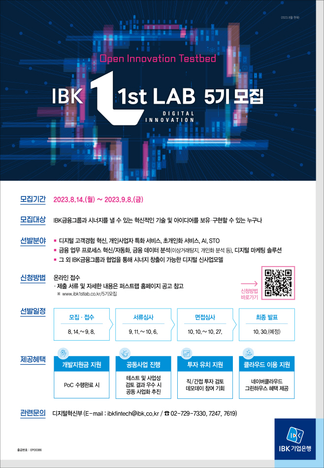 (포스터) IBK 1st Lab 5기 모집