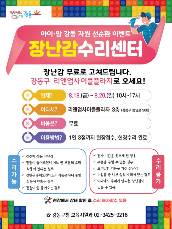 장난감수리센터 포스터