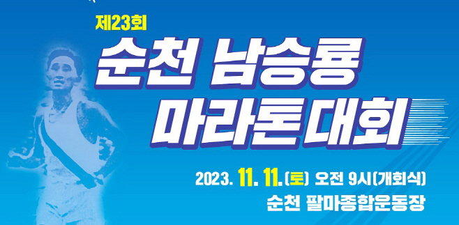제23회 순천 남승룡마라톤대회 포스터