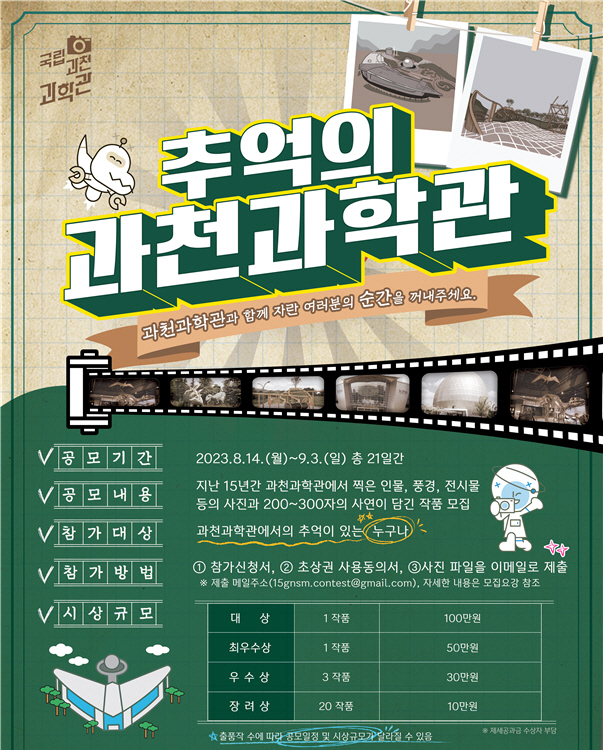 국립과천과학관 사진 공모전