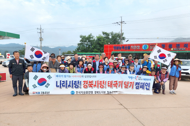 한국자유총연맹 청송군지회, 광복절 태극기 달기 캠페인 펼쳐)
