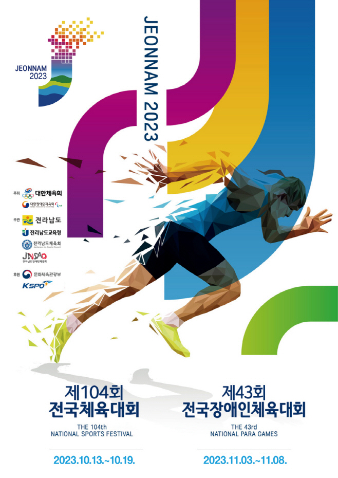 전국체전