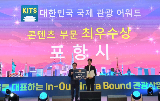 포항시가 제8회 대한민국 국제 관광박람회에서 최우수상을 수