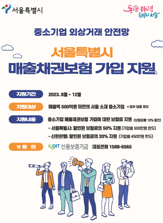 서울시 매출채권보험 가입 지원 포스터