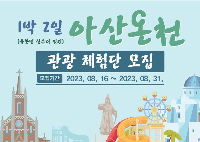 아산온천 관광체험단 포스터