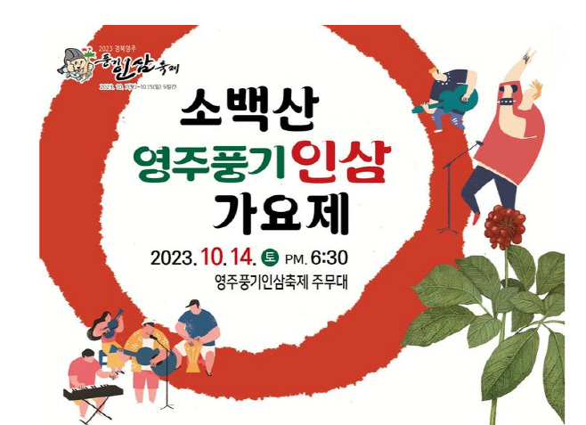 '2023 소백산 영주풍기인삼 가요제'