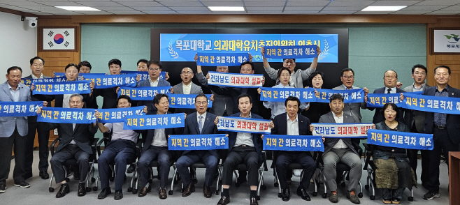 목포대학교 의과대학유치추진위원회 구성 위촉