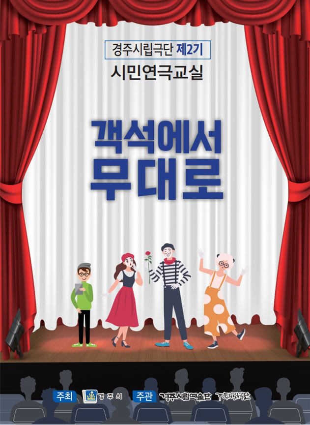 5-1. 경주시립극단, 제2기 시민연극교실 참가자 모집