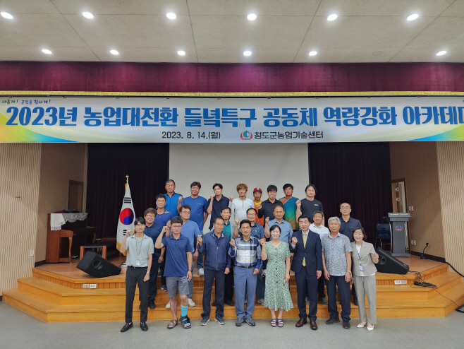 청도군, 들녘특구 공동체 역량강화 아카데미’ 개강