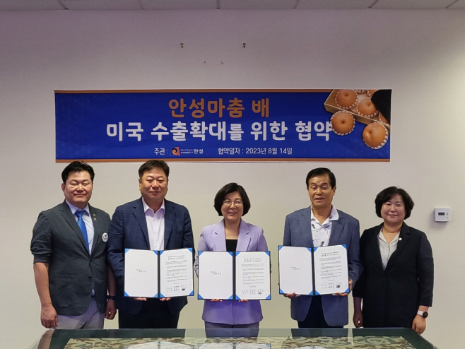 안성시, 안성마춤 배 미국 수출 MOU 체결