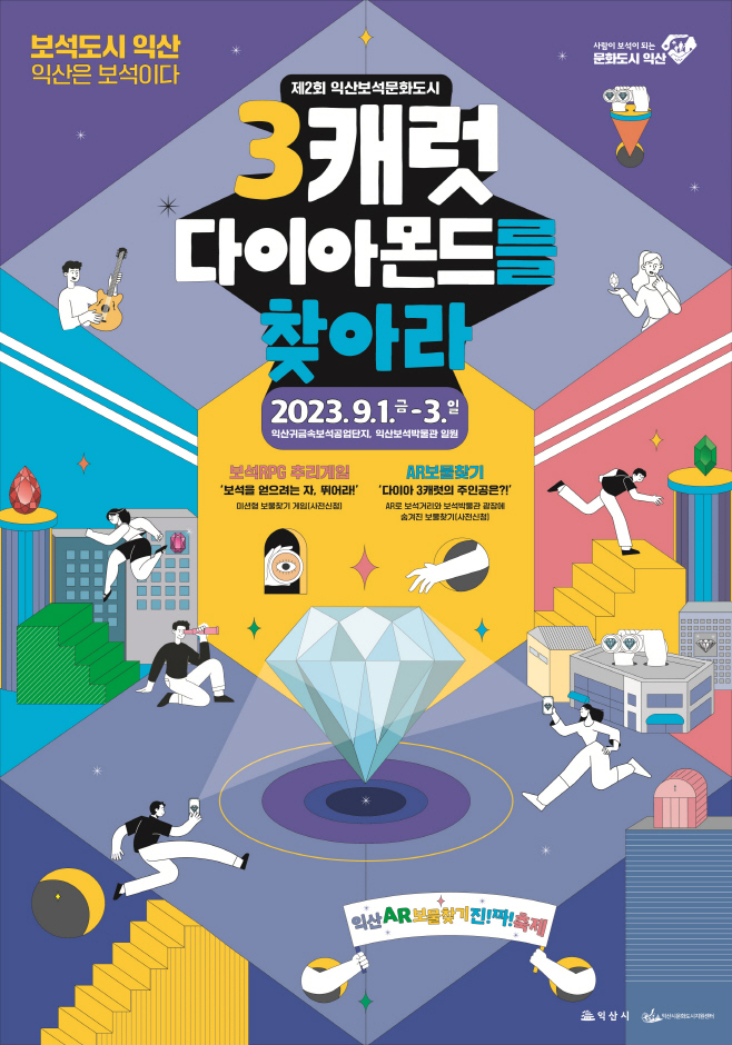 익산 보물찾기 축제,포스터