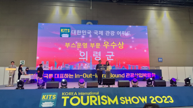 대한민국 국제 관광박람회 우수상 수상)