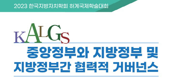 한국지방자치학회 하계학술대회 포스터
