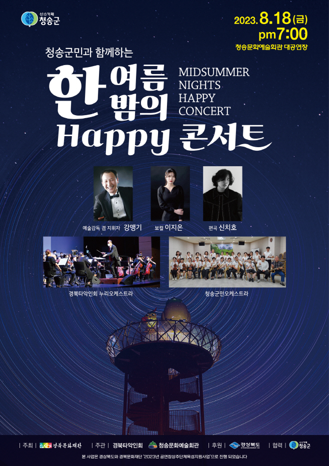 청송 군민과 함께하는 한여름밤의 Happy 콘서트)-포스터