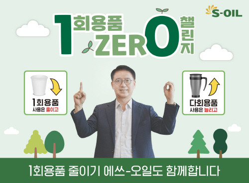 류열 S-OIL 사장, 1회용품 제로 챌린지 동참