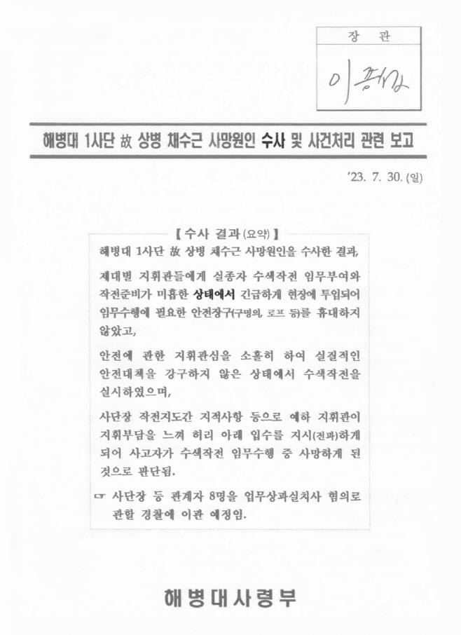 이종섭 국방부 장관이 결재한 채상병 사고 보고서