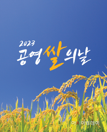 공영홈쇼핑 2023 쌀의 날 이미지