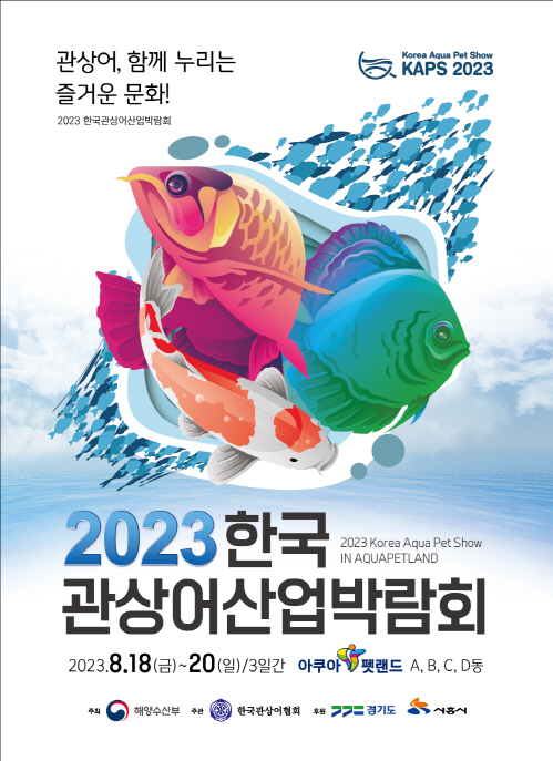 수시보도_한국관상어산업박람회 개최_0817
