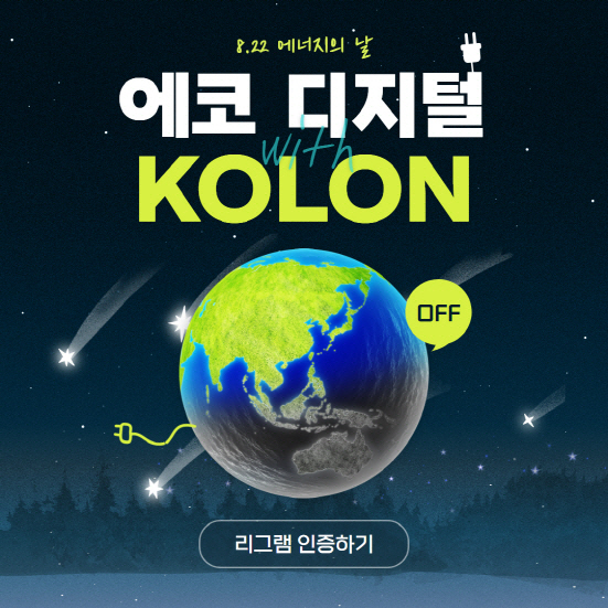 사진01_코오롱 리조트 앤 호텔 ‘에코 디지털’ 캠페인