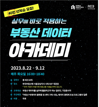 제1차 부동산 데이터 아카데미 홍보물