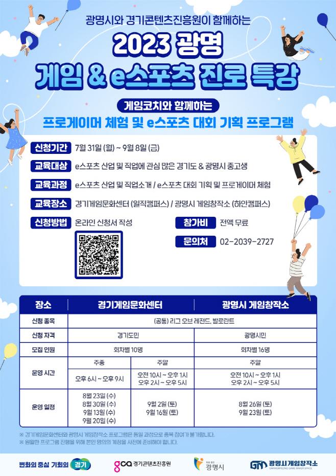 경기게임문화센터 도내 중고생 대상 e스포츠 진로특강