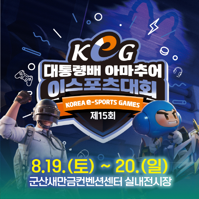 3-2.(사진) 대통령배 e스포츠(포스터)