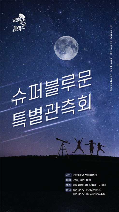 국립과천과학관, 슈퍼블루문 특별관측회 포스터