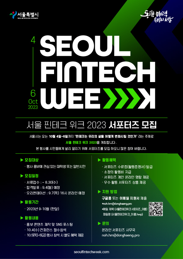 서울+핀테크+위크+2023+온라인+서포터즈+모집+포스터