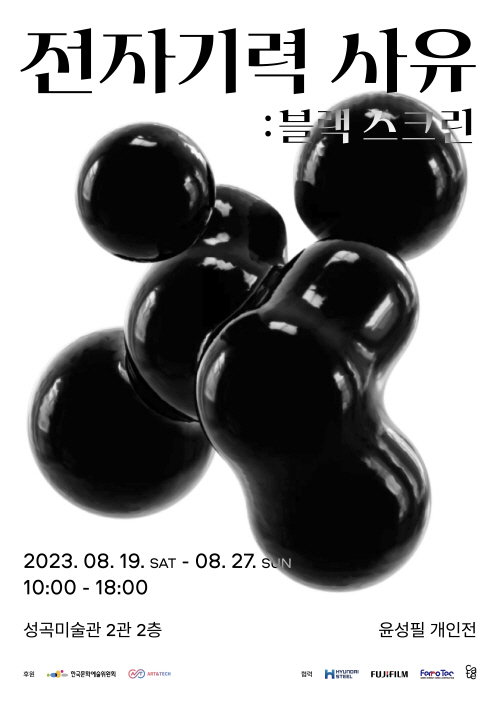 현대제철 윤성필 작가 전시 협력