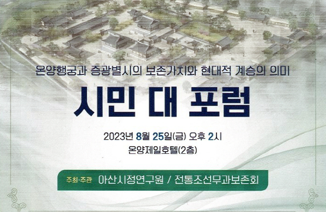 아산시정연구원 온양행궁 토론회