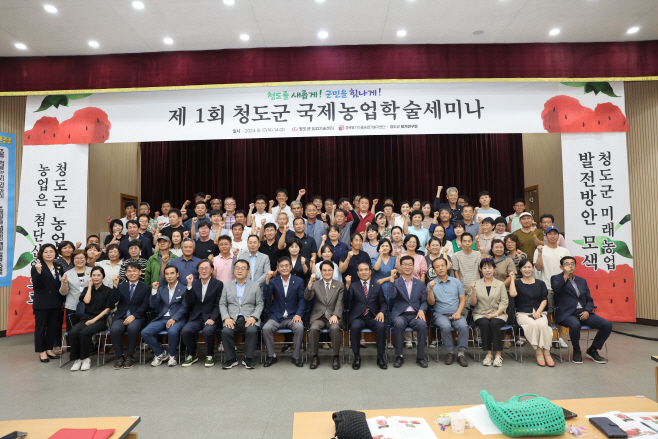 제1회 청도군 국제농업학술세미나 개최