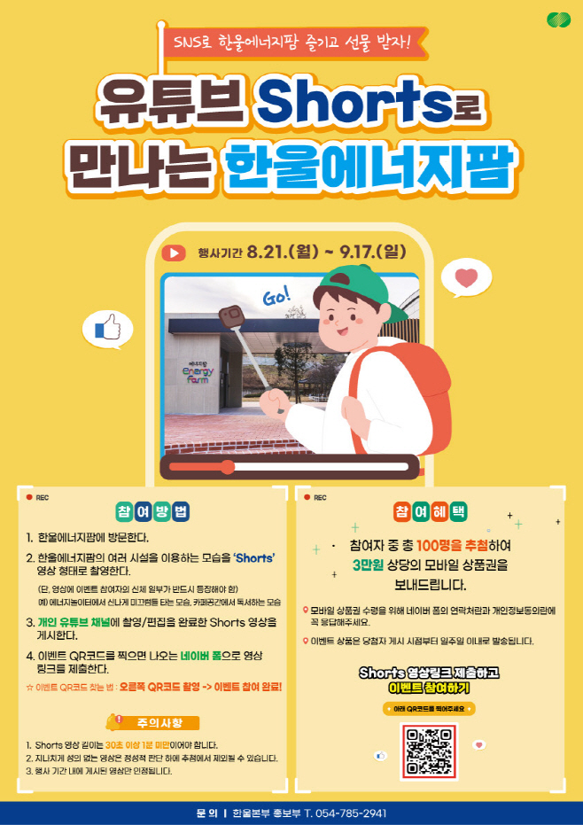 한울본부 유튜브 Shorts로 만나는 한울에너지팜 포스터