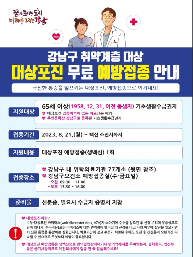 강남구 대상포진 무료접종 포스터